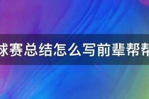 篮球训练营暑期结束总结